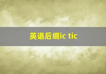 英语后缀ic tic